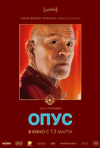 Опус (2025) онлайн бесплатно
